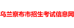 乌兰察布招生考试信息网