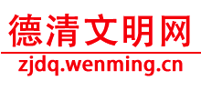 浙江德清县文明网