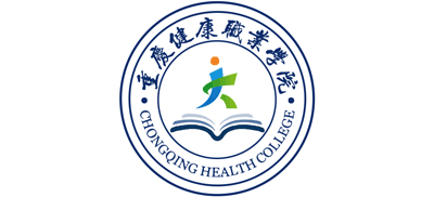 重庆健康职业学院