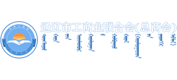 通辽市工商业联合会（总商会）