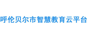 呼伦贝尔市智慧教育云平台
