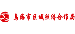 内蒙古乌海市区域经济合作局