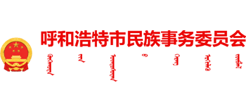 呼和浩特市民族事务委员会