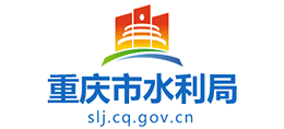 重庆市水利局