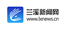 兰溪新闻网