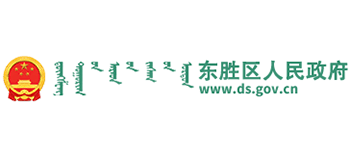 鄂尔多斯市东胜区人民政府