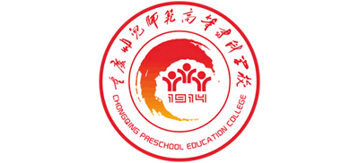 重庆幼儿师范高等专科学校