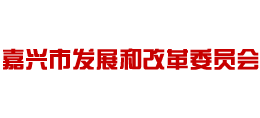 嘉兴市发展和改革委员会