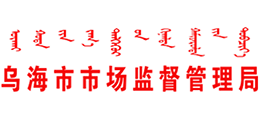 内蒙古乌海市场监督管理局