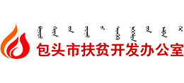 包头市扶贫开发办公室