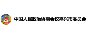 中国人民政治协商会议嘉兴市委员会