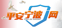 平安宁波网-宁波市委政法委