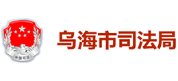 乌海市司法局