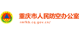 重庆市人民防空办公室