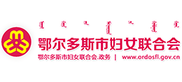 鄂尔多斯市妇女联合会