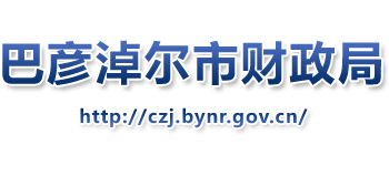 内蒙古自治区巴彦淖尔市财政局
