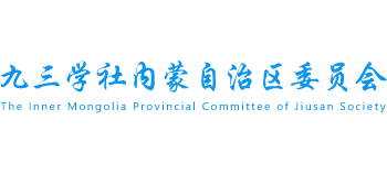 九三学社内蒙自治区委员会
