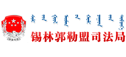 锡林郭勒盟司法局