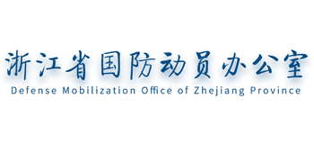 浙江省国防动员办公室