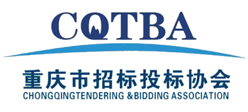 重庆市招标投标协会