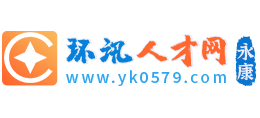 永康环讯人才网