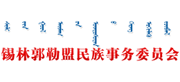 锡林郭勒盟民族事务委员会