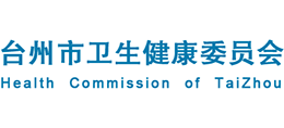 台州市卫生健康委员会