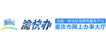 重庆政务服务网