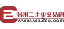 温州二手车交易网