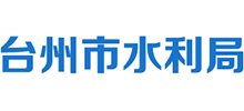 台州市水利局