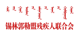 锡林郭勒盟残疾人联合会