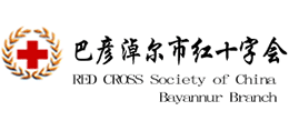 内蒙古自治区巴彦淖尔市红十字会