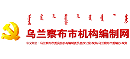 内蒙古乌兰察布市机构编制网