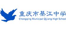 重庆市綦江中学