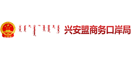 内蒙古兴安盟商务口岸局