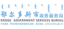 鄂尔多斯市政务服务局