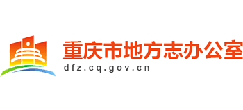 重庆市地方志办公室