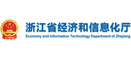 浙江省经济和信息化厅