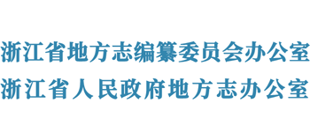 浙江方志网