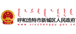 呼和浩特市新城区人民政府