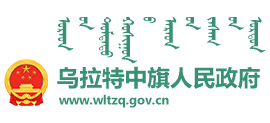 内蒙古乌拉特中旗人民政府