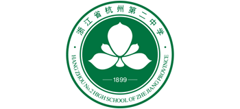 浙江省杭州第二中学