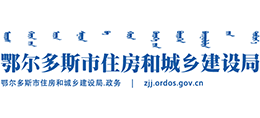 鄂尔多斯市住房和城乡建设局