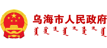 内蒙古自治区乌海市人民政府