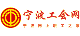 宁波市总工会