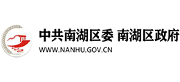 中共南湖区委南湖区政府