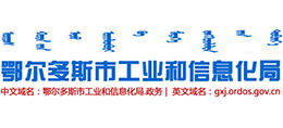 鄂尔多斯市工业和信息化局