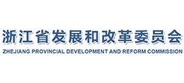 浙江省发展和改革委员会