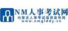 内蒙古人事考试网