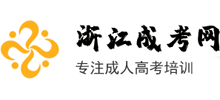 浙江成考网